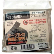 ちぎり結束テープ 黒 FT-1010BK