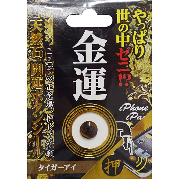 天然石開運ボタンシール タイガーアイ