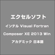 インテル Visual Fortran Composer XE 2013 Win アカデミック 日本語 [ライセンスソフト]