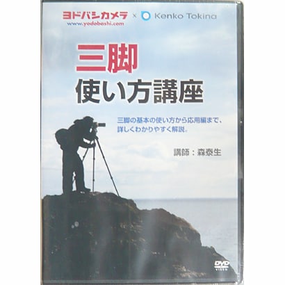 ヨドバシカメラ 三脚使い方講座DVD