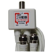2分配器 出力ケーブル付0.5m/3m 白 FV-305W
