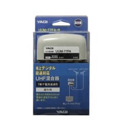 U/U混合器 1端子電流通過形 屋外用 UUM-77FA-B