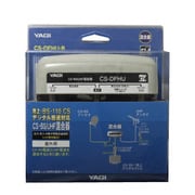CS・BS/U混合器 屋外用 CS-DFHU-B