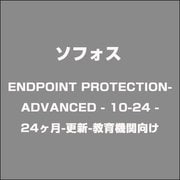 ENDPOINT PROTECTION-ADVANCED - 10-24 - 24ヶ月-更新-教育機関向け [ライセンスソフト]