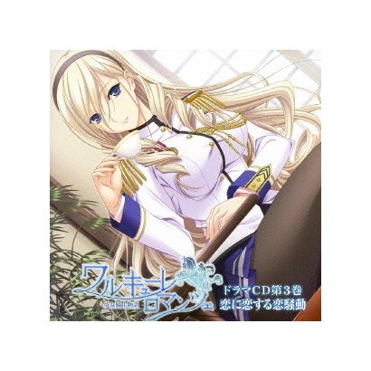 ワルキューレロマンツェ [少女騎士物語] ドラマCD第3巻