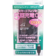 大容量モバイルバッテリー 12000mAh KMB-12B
