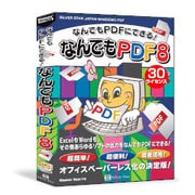 なんでもPDF8 30ライセンスパック [Windows]