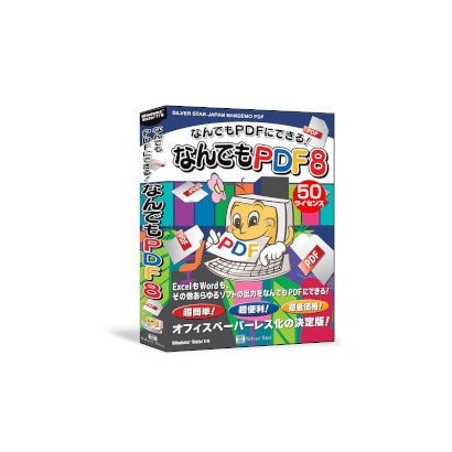 なんでもPDF8 50ライセンスパック [Windows]