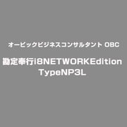 勘定奉行i8NETWORKEditionTypeNP3L [ライセンスソフト]