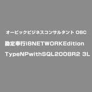 勘定奉行i8NETWORKEditionTypeNPwithSQL2008R2 3L [ライセンスソフト]