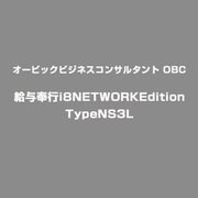 給与奉行i8NETWORKEditionTypeNS3L [ライセンスソフト]