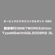 償却奉行i8NETWORKEditionTypeNSwithSQL2008R2 3L [ライセンスソフト]