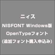 NISFONT Windows版OpenTypeフォント(追加フォント購入申込み) [ライセンスソフト]