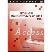 誰でもわかるMicrosoft Access 2013 上巻