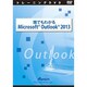 誰でもわかるMicrosoft Outlook 2013