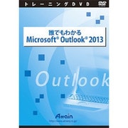 誰でもわかるMicrosoft Outlook 2013