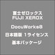 DocuWorks8日本語版 1ライセンス基本パッケージ