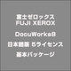 DocuWorks8日本語版 5ライセンス基本パッケージ