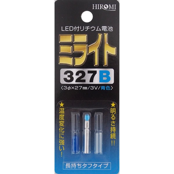 LED付リチウム電池 ミライト327 青色 327B