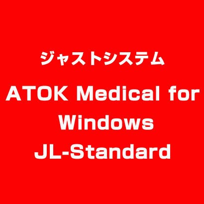 ATOK Medical for Windows JL-Standard [ライセンスソフトウェア]