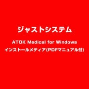 ATOK Medical for Windows インストールメディア(PDFマニュアル付) [ライセンスソフトウェア]