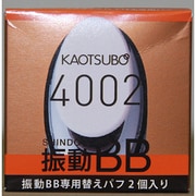 振動BB専用替えパフ 2個入り 4002