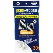 抗菌水切りゴミ袋 ストッキングタイプ 兼用 [30枚]