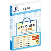 DynaFontおすすめ10書体 ビジネス編 TrueType Win 数量限定CP [Windows]