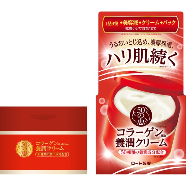 50の恵 コラーゲン養潤クリーム 90g [クリーム 50種の養潤成分配合 美容液＋クリーム＋パックの3in1]