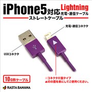 Lightningケーブル iPhone5対応USB充電・通信ケーブル パープル 10cm RBHE135