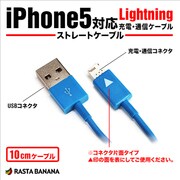 Lightningケーブル iPhone5対応USB充電・通信ケーブル ブルー 10cm RBHE136