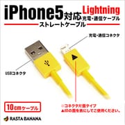 Lightningケーブル iPhone5対応USB充電・通信ケーブル イエロー 10cm RBHE137