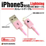 Lightningケーブル iPhone5対応USB充電・通信ケーブル ピンク 30cm RBHE141