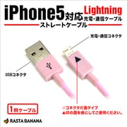 Lightningケーブル iPhone5対応USB充電・通信ケーブル ピンク 1m RBHE148