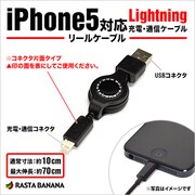 Lightningケーブル iPhone5対応 USB充電専用ケーブル リールタイプ ブラック 70cm RBHE154