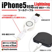 Lightningケーブル iPhone5対応 USB充電専用ケーブル リールタイプ ホワイト 70cm RBHE155