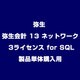 弥生会計 13 ネットワーク 3ライセンス for SQL 製品単体購入用 [ライセンスソフト]