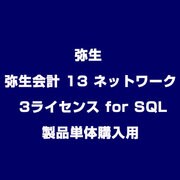 弥生会計 13 ネットワーク 3ライセンス for SQL 製品単体購入用 [ライセンスソフト]