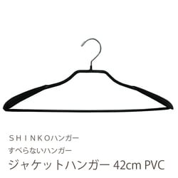 ジャケットハンガー42PVC 07818