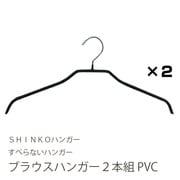 07838 [ブラウスハンガー2本組 PVC]