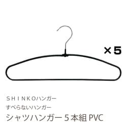 シャツハンガー5本組 PVC 07848