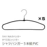 07848 [シャツハンガー5本組 PVC]