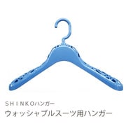 15332 [F-FITウォッシャブルスーツ用ハンガー]