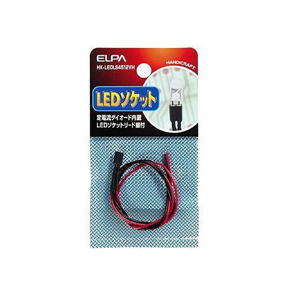 HK-LEDLS4512VH [LEDソケット 4.5-12V対応]