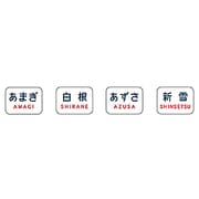 Nゲージ 0856 [トレインマーク 183系1000番代用 文字]