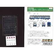 STM-TFP009 [70ケイグレードアップパーツセット Nゲージ]