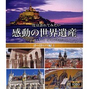 感動の世界遺産 ヨーロッパ編1 [Blu-ray Disc]