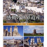 感動の世界遺産 ヨーロッパ編2 [Blu-ray Disc]