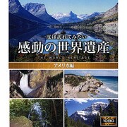 感動の世界遺産 アメリカ編 [Blu-ray Disc]