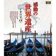 感動の世界遺産 イタリア1